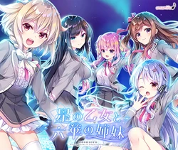 [ensemble] Hoshi no Otome to Rikka no Shimai