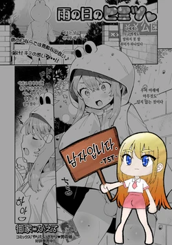 [Oie Kaeru] Ame no Hi no Himitsu | 비오는 날의 비밀 (Gekkan Web Otoko no Ko-llection! S Vol. 62) [Korean] [Digital]