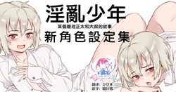 [ジャイロウ] 淫乱少年VOL3少年設定 [Chinese] [瑞树汉化组]