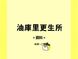 (ゆっくり) 油库里更生所 (Chinese)