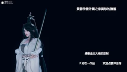 [ 衣一] 黄蓉传 番外篇-李莫愁的堕落