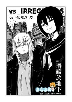 [Mikenekohanten (Sakamoto Kafka)] VS IRREGULARS ch2 [Chinese] [沒有漢化]
