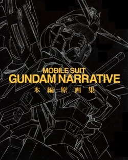MOBILE SUIT GUNDAM NARRATIVE 本編原画集