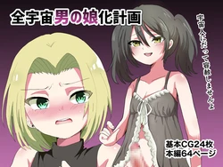 [Lyrical Seeki] Zenuchuu Otokonoko-ka Keikaku