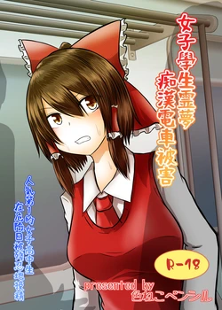 (C96) [Ironeko Pencil (Iroen)] Joshi Kousei Reimu Chikan Densha Higai (Touhou Project) [Chinese]