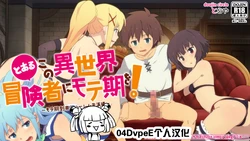 [TraYA] Toaru Kono Isekai Boukensha ni Moteki o! (Kono Subarashii Sekai ni Syukufuku o!) [Chinese]