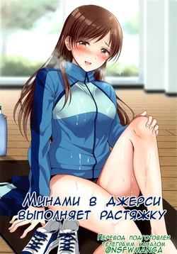 (Utahime Teien 24) [ENJI (Gen)] Jersey Minami to Streecchi | Минами в джерси выполняет растяжку (THE IDOLM@STER CINDERELLA GIRLS) [Russian] [﻿LittleDan]