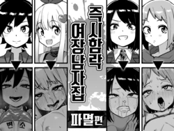 [Tateyoko Issen (Shinagawa Mikuzu)] Sokuochi Josou Danshi Shuu Hametsu Hen | 즉시함락 여장남자집 파멸편 [Korean]