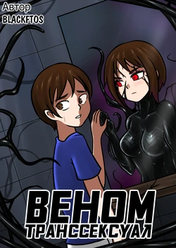 [BLACKFTOS] Venom TransSexual [Russian] [BananosSnap]