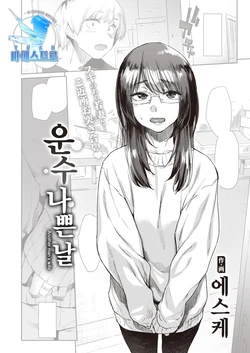 [Esuke] Warukute Ii Hi | 운수 나쁜 날 (COMIC Kairakuten 2022-01) [Korean] [팀 마에스트로] [Digital]