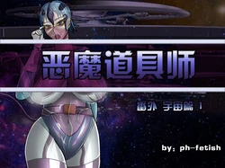 [Ph-Fetish] 宇宙篇1
