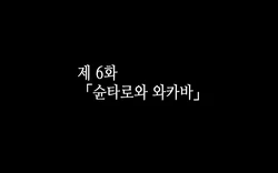 [kawahagitei] 합체! 빠지지 않아! 교미한 채로 일상 성활 6장 / Gattai! Nukenai! Koubi shita mama Nichijou Seikatsu 6 [korean]