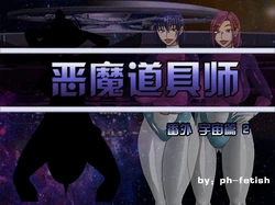 [Ph-Fetish] 宇宙篇2