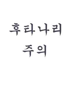 [yana (nekoarashi)] 코마이누 신사 참배 예절