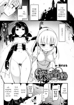 [Homura Subaru] Fukakisha-tachi - Deep ones (2D Dream Magazine 2015-12 Vol. 85) [Korean] [Digital]