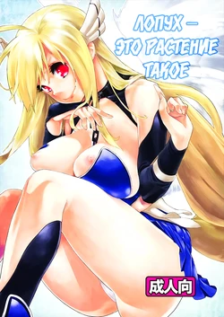 (COMIC1☆5) [Yakiniku Teikoku (Megumi)] Sanchu wa Happa no Namae nano | Лопух — это растение такое (Sora no Otoshimono) [Russian] [SakuraDn]