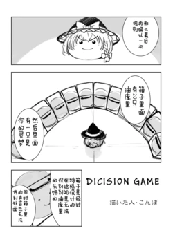 (ゆっくり) [こんぽ] decision game (Chinese)