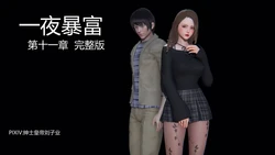 [绅士皇帝刘子业]一夜暴富11-17