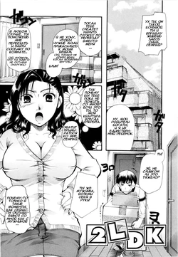 [Itou Ei] 2LDK (Sono Kuchibiru de Sasayaite) [Russian] [﻿ToRGuSH]