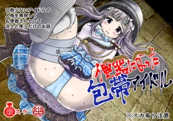 [鬼天裂大百禍] 包帯をした無口なアイドルの人格を無視して便器扱いするお話