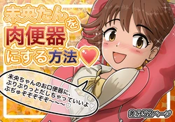 [鬼天裂大百禍] 【顔面便器】元気なアイドルを肉便器にする方法【スカトロ・食糞】