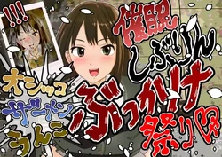 [鬼天裂大百禍]【オシッコ•ザー汁•汚物】しぶりんぶっかけ祭り【アイドルウンコぶっかけ】