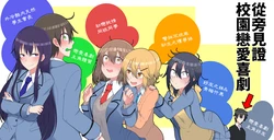 [Mekakuri] Htakaranagameru Gakuen Labukome | 從旁見證校園戀愛喜劇 [Chinese] [機緣相劍覺醒烙印之絆能餐餐吃三碗公但在阿不思的套牌沒有復刻的白之前教導聖女後援會]