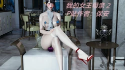 [保安] 我的女王母亲 2