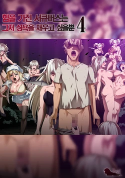 [Road=Road=] Chikara Aru Succubus wa Seiyoku o Mitashitai dake. 4 | 힘을 가진 서큐버스는 그저 성욕을 채우고 싶을뿐. 4 [Korean]