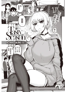 [ICHIGAIN] Tasty Season (COMIC Kairakuten 2021-05) [Chinese] [Digital]