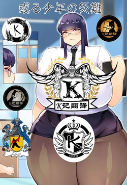 [Akarui SM (Puranpuman)] Aru Shounen no Sainan | 某少年的灾难 [Chinese] [K记翻译]