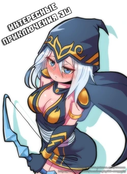 [Creeeen] Ashe Comic | Интересные приключения Эш (League of Legends) [Russian] [Art Translate]