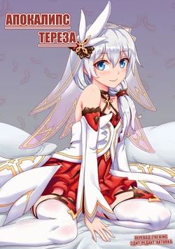 [长弓燧龍] Theresa 'Apocalypse | Апокалипс Тереза (Honkai Impact 3) [Russian] [Art translate] [Uncensored]