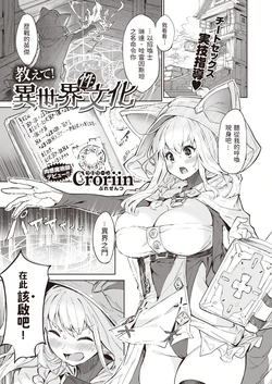[Croriin] Oshiete! Isekai Seibunka (Isekai Rakuten Vol. 2) [Chinese]