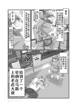 [Abasiri] Tora ossan no edzuke gohan | 投喂野生的老虎大叔[Chinese]