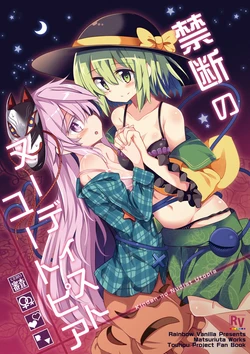 [Rainbow Vanilla (Matsuriuta)] Kindan no Nudist Utopia (Touhou Project) [Chinese] [守矢十字陵漢化] [Digital]
