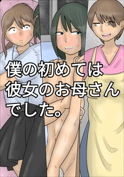[Penchapen] Boku no Hajimete wa Kanojo no Okaa-san deshita.