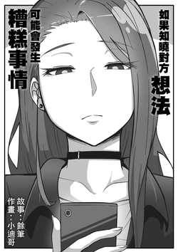[Ga320aaa小迪哥] 如果知曉對方想法可能會發生糟糕事情 [中国語]