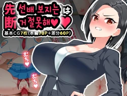 [052] Senpai Manko wa Kotowarenai | 선배 보지는 거절못해 [Korean]