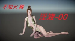 [trust2018] 不知火舞-婬液 ０-２ [中国語]