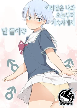 [Yuruyakatou] Onnappoi Boku to Kyou kara Ryou de Futarikiri | 여자같은 나와 오늘부터 기숙사에서 단 둘이 [Korean] [팀 솔로 번역]