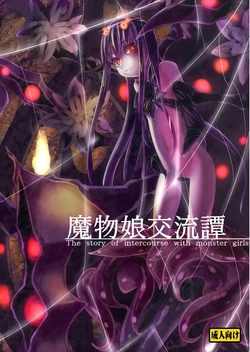 (C93) The Story of Intercourse With Monster Girls