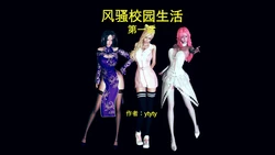 [ytyty] 风骚校园生活 第１～５篇 [中国語]