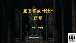 [Xcycy] 魔王炼成 重制版：序章～第２章 [中国語]