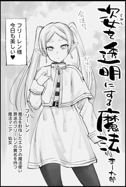 [Ma-Kurou] Sugata o Toumei ni suru Mahou (Sousou no Frieren)