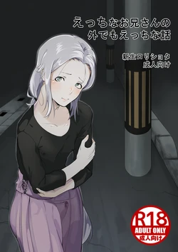 [Shinsei Lolishota (kozi)] Ecchi na Onii-san no Soto demo Ecchi na Hanashi