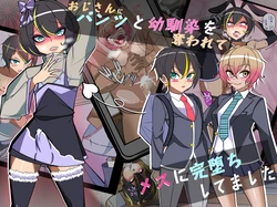 [Yomogipaha] Oji-san ni Pantsu to Osananajimi o Ubawarete Mesu ni Kanochi Shitemashita