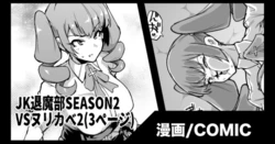 [Fan no Hitori] "JK Taimabu Season 2" VS Nurikabe Hen 2