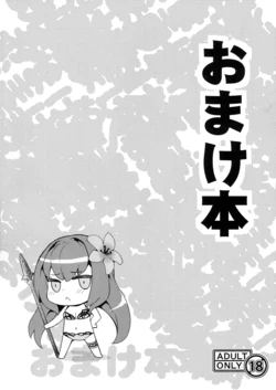 (C92) [SAZ (soba)] Omakebon (Fate/Grand Order)