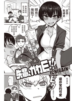 [ICHIGAIN] Senpai, KawaE!!! (COMIC Kairakuten 2020-12) [Chinese] [Digital]